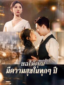 (พากย์) ขอให้คุณมีความสุขในทุกๆ ปี