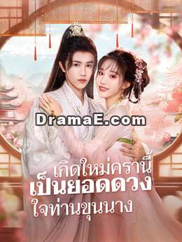 (พากย์) เกิดใหม่ครานี้ เป็นยอดดวงใจท่านขุนนาง