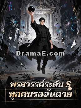 พรสวรรค์ระดับ S ทุกคนรอฉันตาย