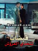 [مدبلج] قبضات تتحدي العروش