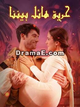 حريق هائل بيننا