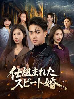 仕組まれたスピード婚