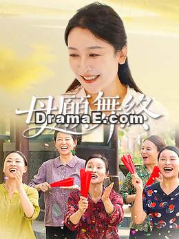 母願舞終