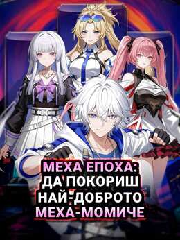 Меха епоха: да покориш най-доброто меха-момиче