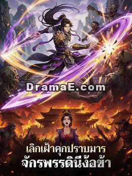 เลิกเฝ้าคุกปราบมาร จักรพรรดินีง้อข้า