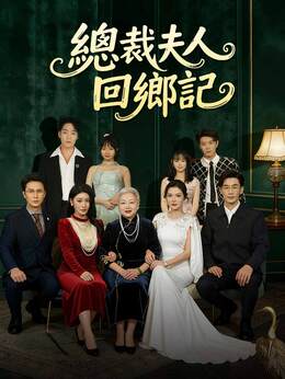 總裁夫人回鄉記