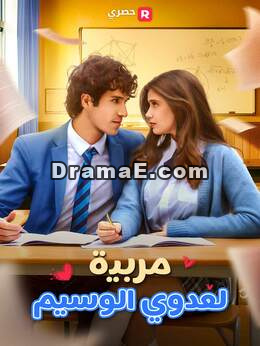 مربية متنمري الوسيم