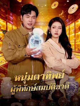 (พากย์) หนุ่มตาทิพย์ ผู้พิทักษ์สมบัติชาติ