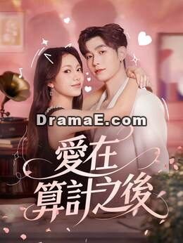 愛在算計之後