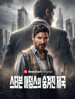 스티븐 애덤스의 숨겨진 제국