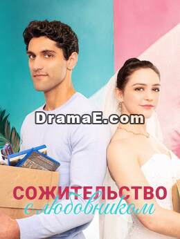 Сожительство с любовником