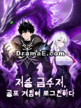 저승 금수저, 공포 게임에 로그인하다