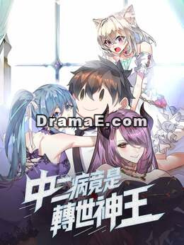 中二病竟是轉世神王