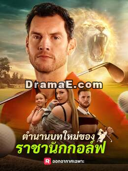 ตำนานบทใหม่ของ ราชานักกอล์ฟ