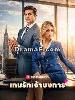 เกมรักเจ้าบงการ