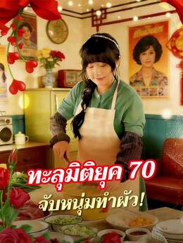 ทะลุมิติยุค 70 จับหนุ่มทำผัว!