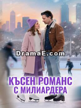Късен романс с милиардера