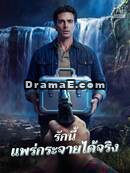รักระบาดใจ