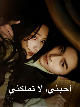 أحبني، لا تملكني