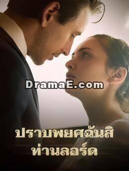 ปราบพยศฉันสิ ท่านลอร์ด