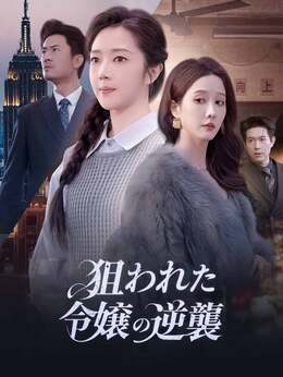 狙われた令嬢の逆襲