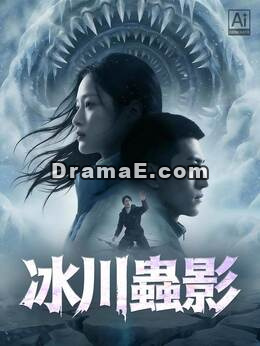 冰川蟲影
