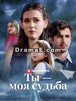 Ты — моя судьба