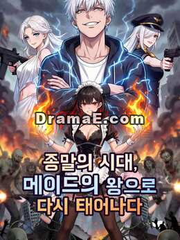 종말의 시대, 메이드의 왕으로 다시 태어나다.