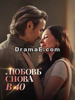 Любовь снова в 40