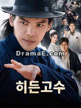 히든고수
