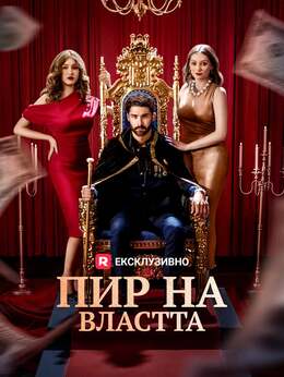 Пир на властта