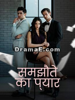 समझौते का प्यार