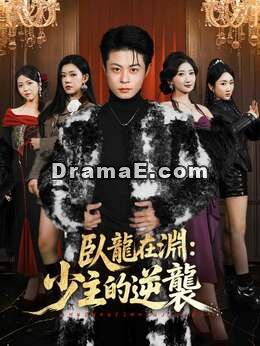 臥龍在淵：少主的逆襲
