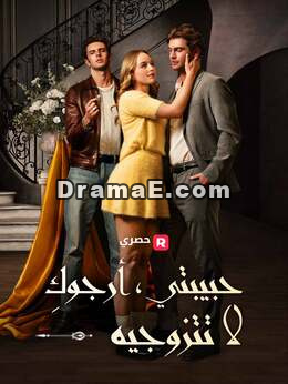 حبيبتي، أرجوكِ لا تتزوجيه