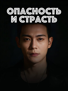 Опасность и страсть
