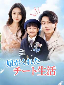 娘がくれたチート生活