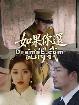 如果你還記得我
