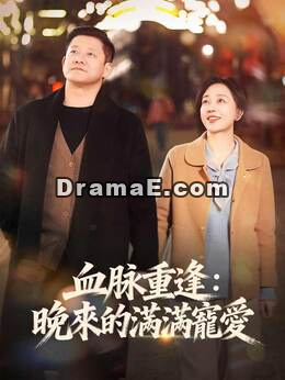血脈重逢：晚來的滿滿寵愛