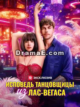 Откровения танцовщицы из Вегаса