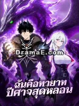 ฉันคือทายาทปีศาจสุดหลอน