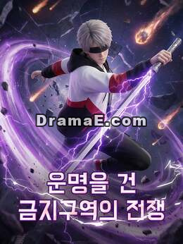 운명을 건 금지구역의 전쟁모든 에피소드 무료 보기