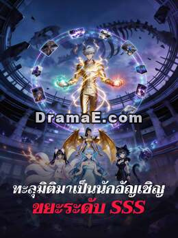ทะลุมิติมาเป็นนักอัญเชิญขยะระดับ SSS
