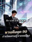 หวนคืนยุค 90 กำเนิดเศรษฐีจากเหมือง