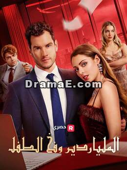 الملياردير وفخ الحمل