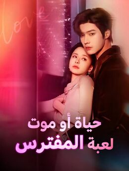 الراقصة التي جعلها حطامًا