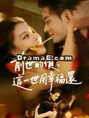 前世的債，這一世用幸福還