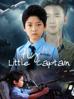 [Dublat] Fly, Little Captain