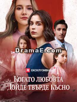 Когато любовта дойде твърде късно