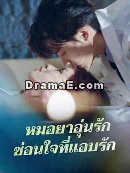 หมอยาอุ่นรัก ซ่อนใจที่แอบรัก