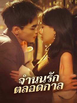 จำนนรักตลอดกาล